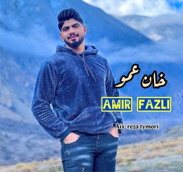 امیر فضلی خان عمو